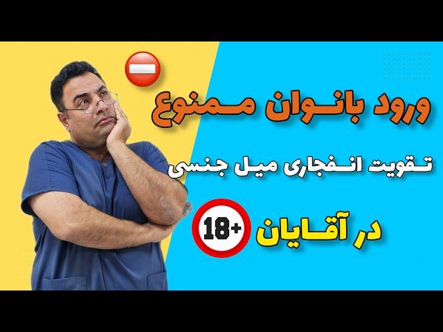 تقویت انفجاری میل جنسی در مردان | افزایش توان جنسی و مدت زمان رابطه