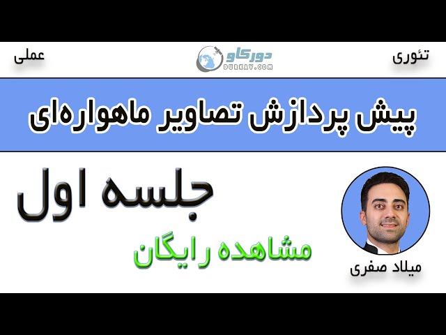 Preprocessing satellite images | پیش پردازش تصاویر ماهواره ای در سنجش از دور