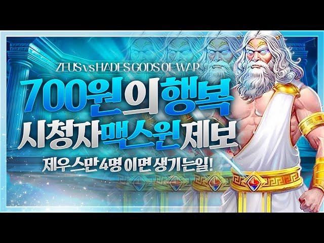 [슬롯머신][슬롯]  프라그마틱 : 제우스vs하데스 700원의 행복! 시청자 맥스윈 제보![슬롯추천]