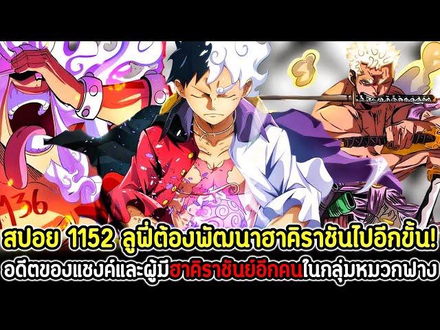 [สปอย] : วันพีช 1152 ลูฟี่ต้องพัฒนาฮาคิราชันไปอีกขั้น! อดีตแชงค์/ผู้มีฮาคิราชันย์อีกคนในกลุ่มหมวกฟาง