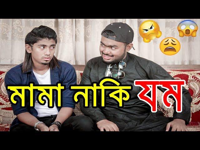 Bangla Funny Video 2018 | মামা নাকি যম | Mama Bhagina | Zan Zamin