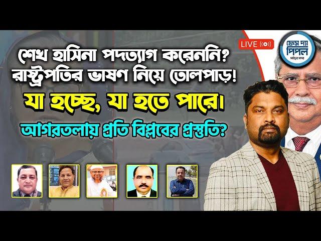 শেখ হাসিনা পদত্যাগ করেননি? রাষ্ট্রপতির ভাষণ নিয়ে তোলপাড়! আগরতলায় প্রতি বিপ্লবের প্রস্তুতি?