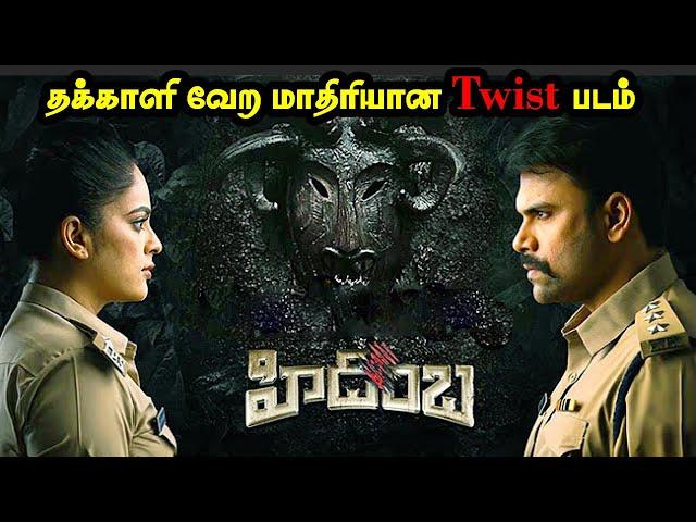 Hidimba Full Movie in Tamil | Hidimba Movie Tamil Explained | Movie Story Tamil