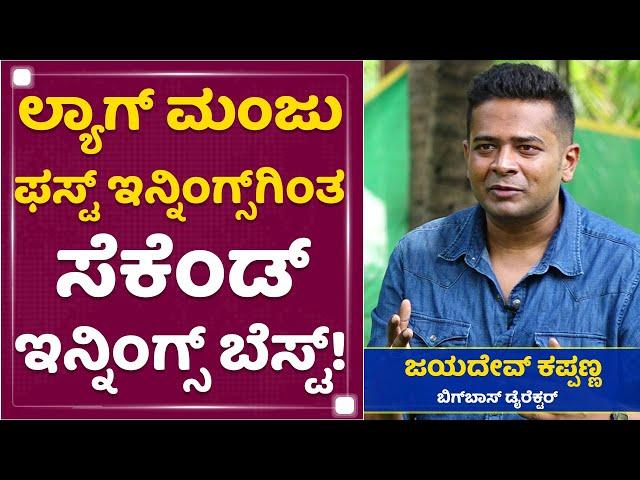 ಬಿಗ್‌ಬಾಸ್  ಸೀಸನ್‌-9 ಶುರುವಾಗೋದು ಯಾವಾಗ? | Jayadev Kappanna Bigg Boss Director | Lag Manja | Sudeep