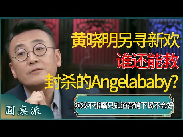 黄晓明另寻新欢，谁还能救被封杀的Angelababy？演戏不张嘴、只知道营销，中国影视圈把观众当傻子？ #窦文涛 #梁文道 #马未都 #周轶君 #马家辉 #许子东 #圆桌派 #圆桌派第七季