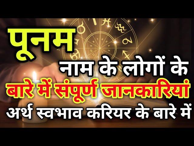 Punam naam ke vyakti kaise hote hain | पूनम नाम के‌ लोग कैसे होते हैं |