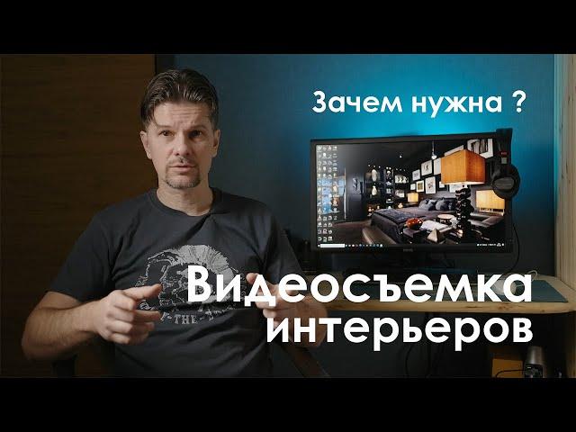 Зачем нужна видеосъемка интерьеров