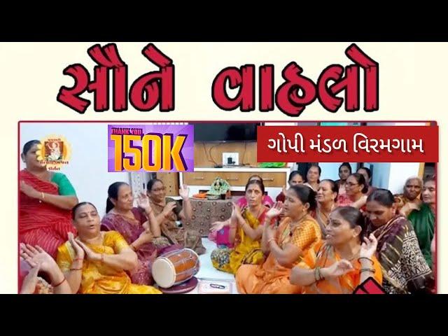 સૌને વહાલો કાનુડો | SAUNE VAHLO KANU DO | ગુજરાતી ભજન | Gujarati Bhajan