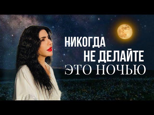 НИКОГДА НЕ ДЕЛАЙТЕ ЭТО НОЧЬЮ| ЭТО ДОЛЖЕН ЗНАТЬ КАЖДЫЙ |СЕРАФИМА ЗОЛОТАРЕВА |ГАДАЛКА ТВ3