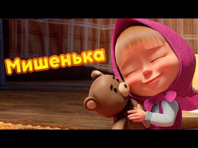 Маша и Медведь -  Мишенька  Новая песенка!  Песенки для малышей