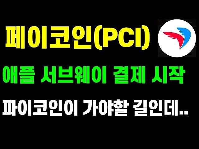 파이코인이 가야할 길인데..페이코인 미국 애플 서브웨이등 결제 시작