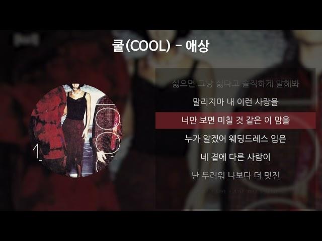 쿨(COOL) - 애상 [가사/Lyrics]