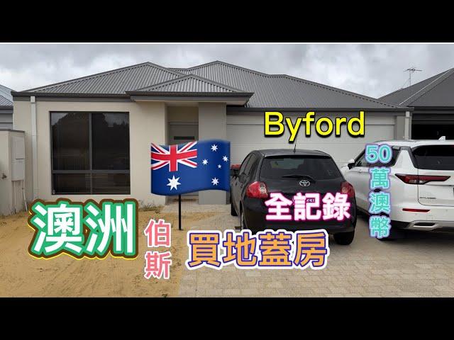 2024年11月澳洲 伯斯 不用50萬澳幣買地蓋房 Half million Buy a land and build a house in Byford ,Perth,Australia.