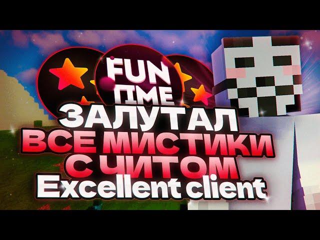 ЗАЛУТАЛ ВСЕП МИСТИКИ С ЧИТОМ Excellent client / funtime / excellent client / sexyezsq