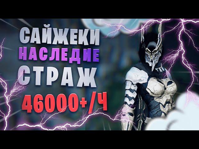 Сайжеки. Страж Наследие 293/293/404.Комната Марни 2 свиток + Монетка Агриса (Ивент) 46700+