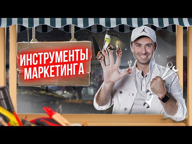 Бизнес, который смог | Инструменты маркетинга | Макс Слободянюк