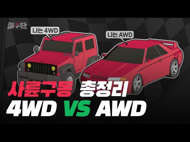 4WD vs AWD의 정확한 차이는 무엇일까? 사륜구동 자동차 입문용 간단 총정리 영상! !Part time vs Full time Four wheel drive 비교 