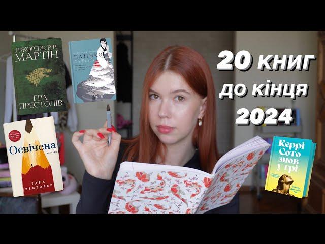 ТЕРМІНОВО ПРОЧИТАТИ ДО КІНЦЯ РОКУ: 20 книг на ОСІНЬ