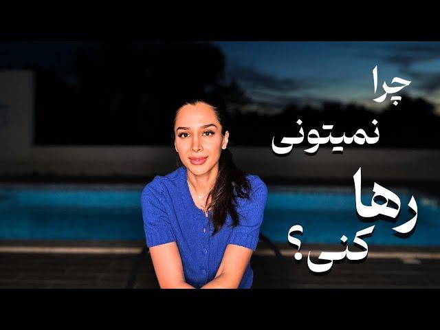 چرا نمیتونی رها کنی؟️| چطوری آدم ها رو رها کنیم؟️ دکتر رضایی