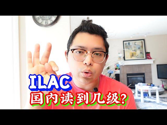 ILAC 在國內讀到幾級