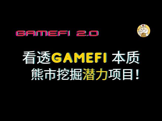 04.看透GameFi本质 | 熊市找到有潜力的GameFi！