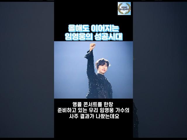 올해도 이어지는 임영웅의 성공시대