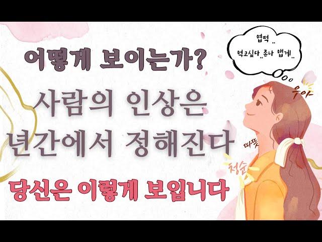 사람의 첫인상은 년간에서 정해진다-(당신은 이렇게 보입니다)