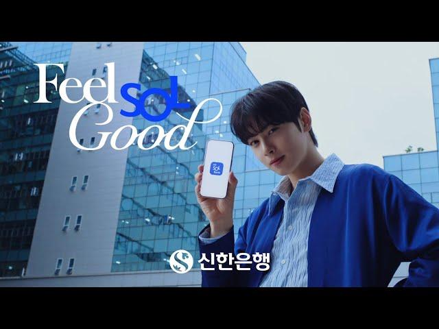 신한과 함께라면 언제든 FEEL. SOL. GOOD. (30s) ｜ 신한은행 X 차은우