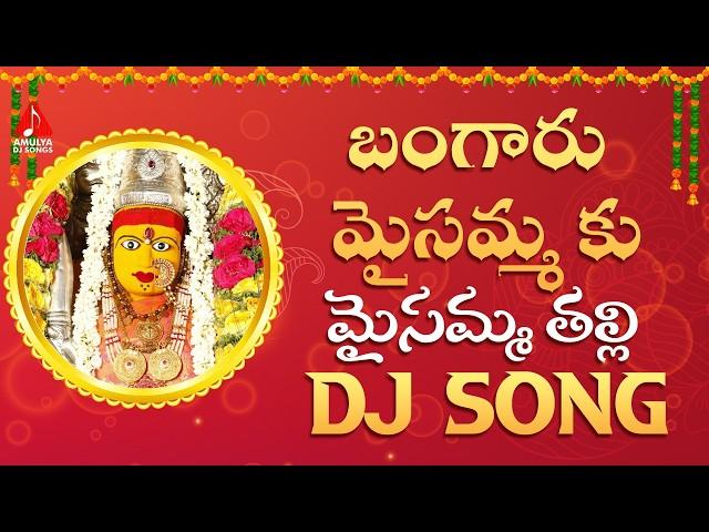 Bangaru Maisamma Ku DJ Song | Latest Maisamma Devotional Songs | Bhakti Patalu | Amulya DJ Songs