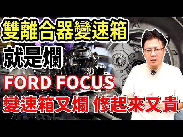 雙離合器變速箱 就是爛 FORD FOCUS 變速箱又爛 修起來又貴 老闆也無奈才剛買回來就出問題 離合器更換過程及分析 完整記錄分享 #ford #focus #維修 #中古車 #二手車