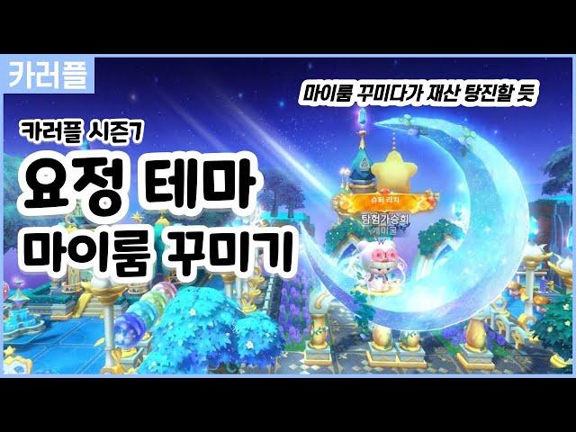 [카러플]요정의 요정 테마 마이룸 꾸미기