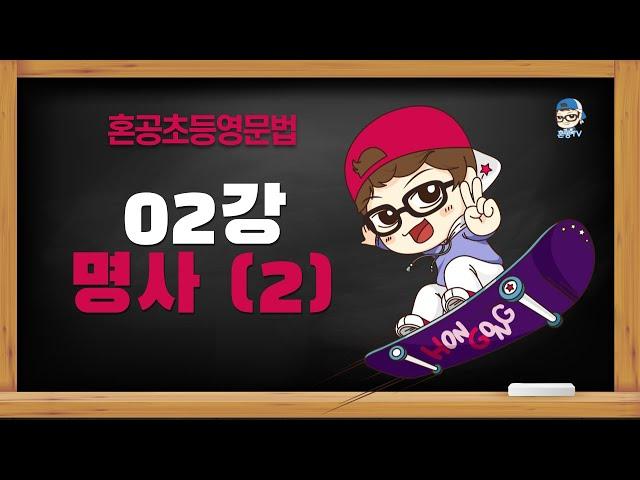 [혼공초등영문법 8품사편] 02강 명사 (2) / 셀수 있는 명사의 복수형 + es / 불규칙 복수형 / 복수와 단수와 같은 단어 sheep fish deer / 혼공TV