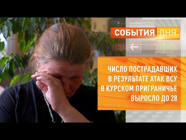 Число пострадавших в результате атак ВСУ в курском приграничье выросло до 28