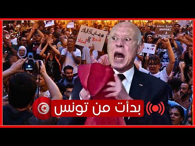 تونس : الشعب التونسي قرر إسقاط  قيس سعيد