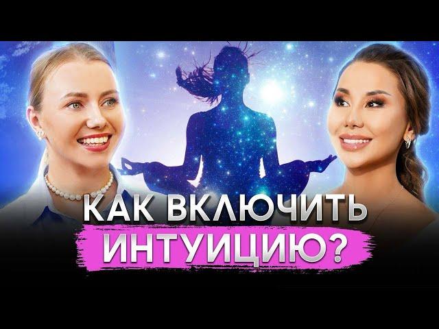 Как включить ИНТУИЦИЮ? Эффективные способы от Дарьи Нелединской