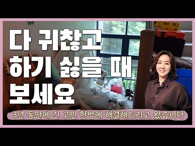 3년 동안 고민 끝에 내린 후회 없는 결정 l 24평 아파트 #비포애프터