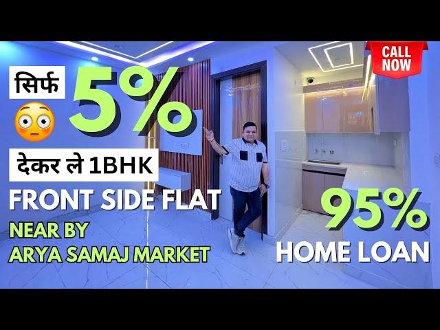 मात्र 5% देकर ले 1 BHK Front Side Flat | Cheapest 1 BHK Flat In Uttam Nagar | 1 BHK Flat Near Metro