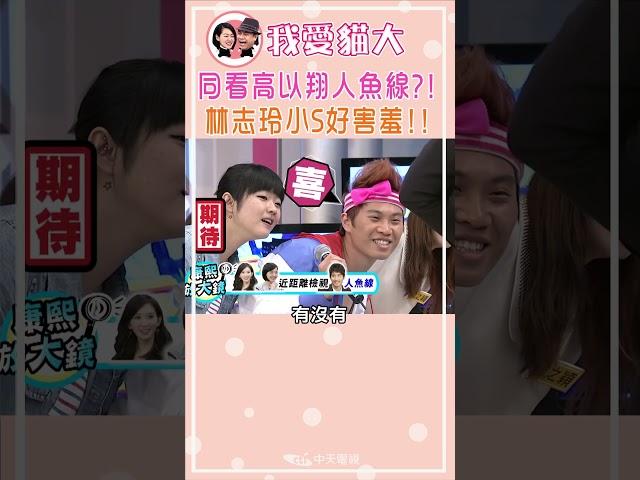 同看高以翔人魚線?! 林志玲小S好害羞!!【康熙來了 #shorts 】