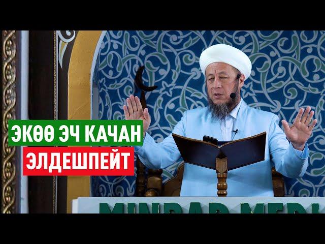 Садыбакас ажы Доолов. 28-июнь 2024-жыл. Жума баян. Тема: Экөө эч качан элдешпейт.