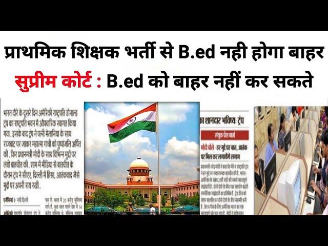 Bed vs BTC Supreme Court Update Today || bed vs deled supreme court judgement today || bed vs bstc