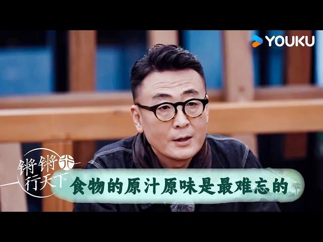 食物的原汁原味才是最难忘的 | 锵锵行天下 第三季 | 优酷纪实人文 YOUKU DOCUMENTARY