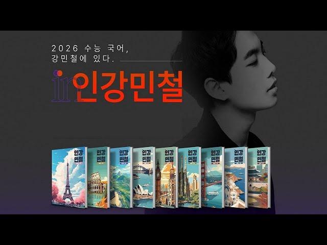 [메가스터디] 국어 강민철쌤 - 2026학년도 인강민철을 소개합니다.