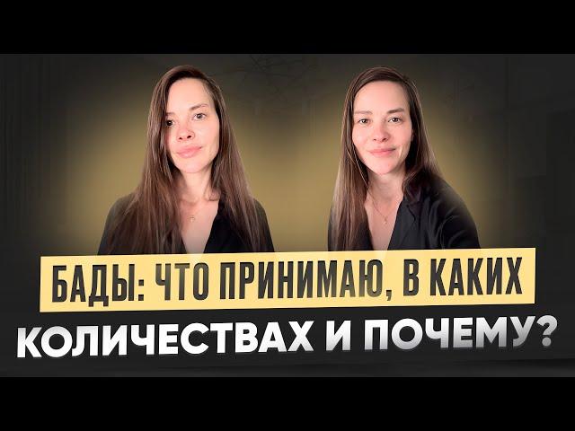 БАДы: что принимаю, в каких количествах и почему?
