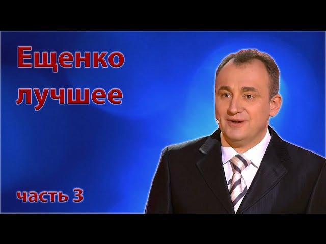 Ещенко Святослав - Сборник монологов - Часть 3