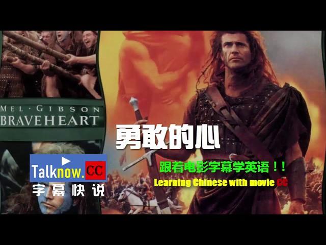 【字幕快说】勇敢的心Braveheart 1995 用电影字幕学英语Learning Chinese with subtitle