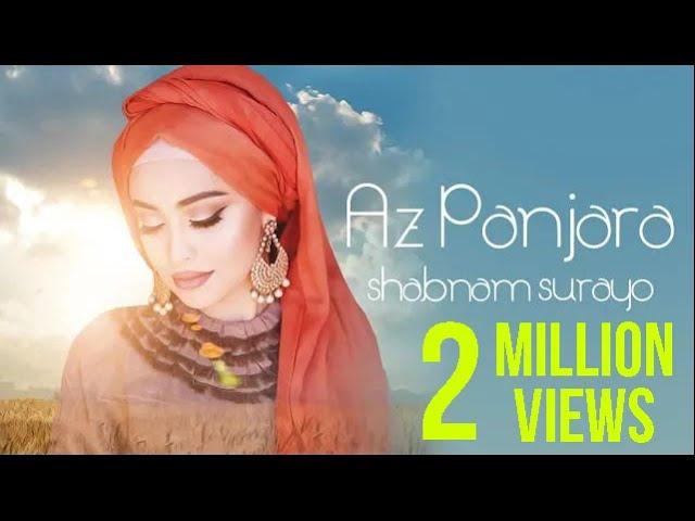 Shabnami Surayo - Az Panjara | شبنم ثریا - از پنجره