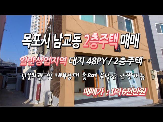 [[계약완료됨]][목포토지사랑 #137] 목포시 남교동 2층주택 매매 / 일반상업지역 대지 48py / 최근 페인트, 방수몰탈, 인테리어 / 소액 임대료 받으면서 주거