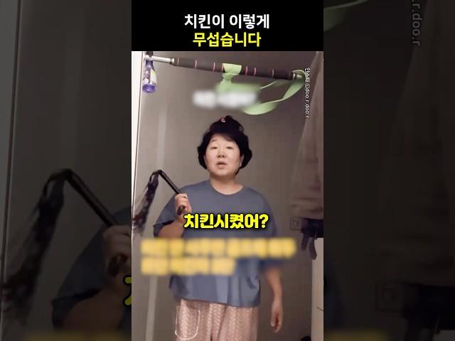 치킨이 이렇게 무섭습니다