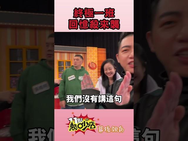 終極一班回憶殺來襲！什麼風把他們吹來熱吵？！ #Shorts