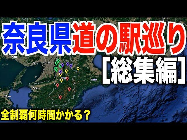 【全１６ヶ所】奈良県道の駅スタンプ巡り！全制覇何時間かかるの？[総集編］